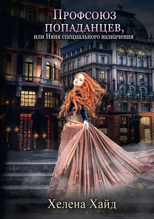 Книга Профсоюз попаданцев, или Няня специального назначения (Хелена Хайд) — 1