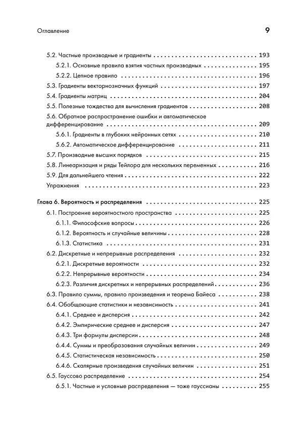 Книга Математика в машинном обучении (Марк Питер Дайзенрот, А. Альдо Фейзал, Чен Сунь Он) — 8