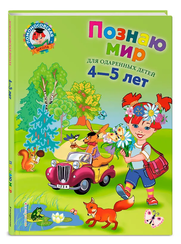 Книга Познаю мир: Для детей 4-5 лет (Валентина Егупова) — 6