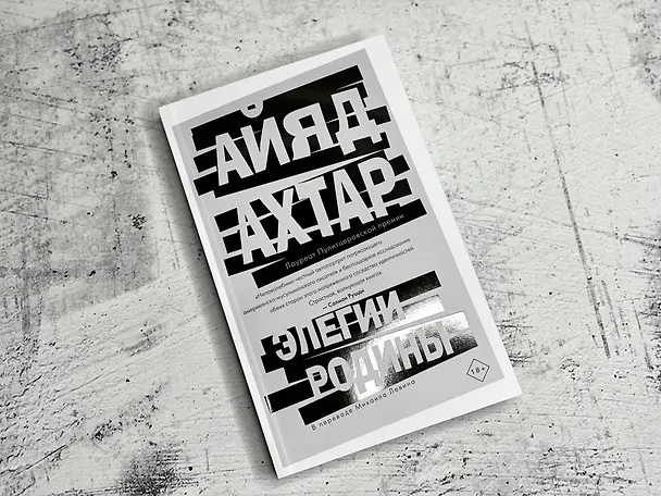 Книга Элегии родины (Айяд Ахтар) — 6