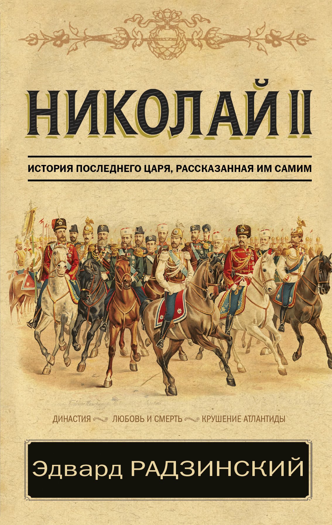 

Николай II. История последнего царя, рассказанная им самим