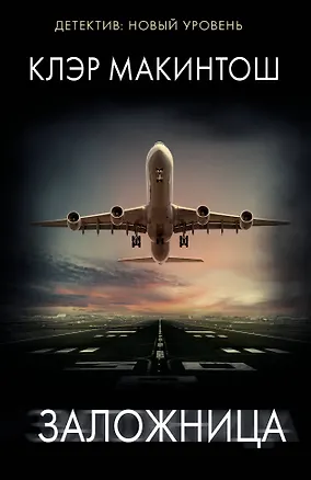 Книга Заложница (Клер Макинтош)