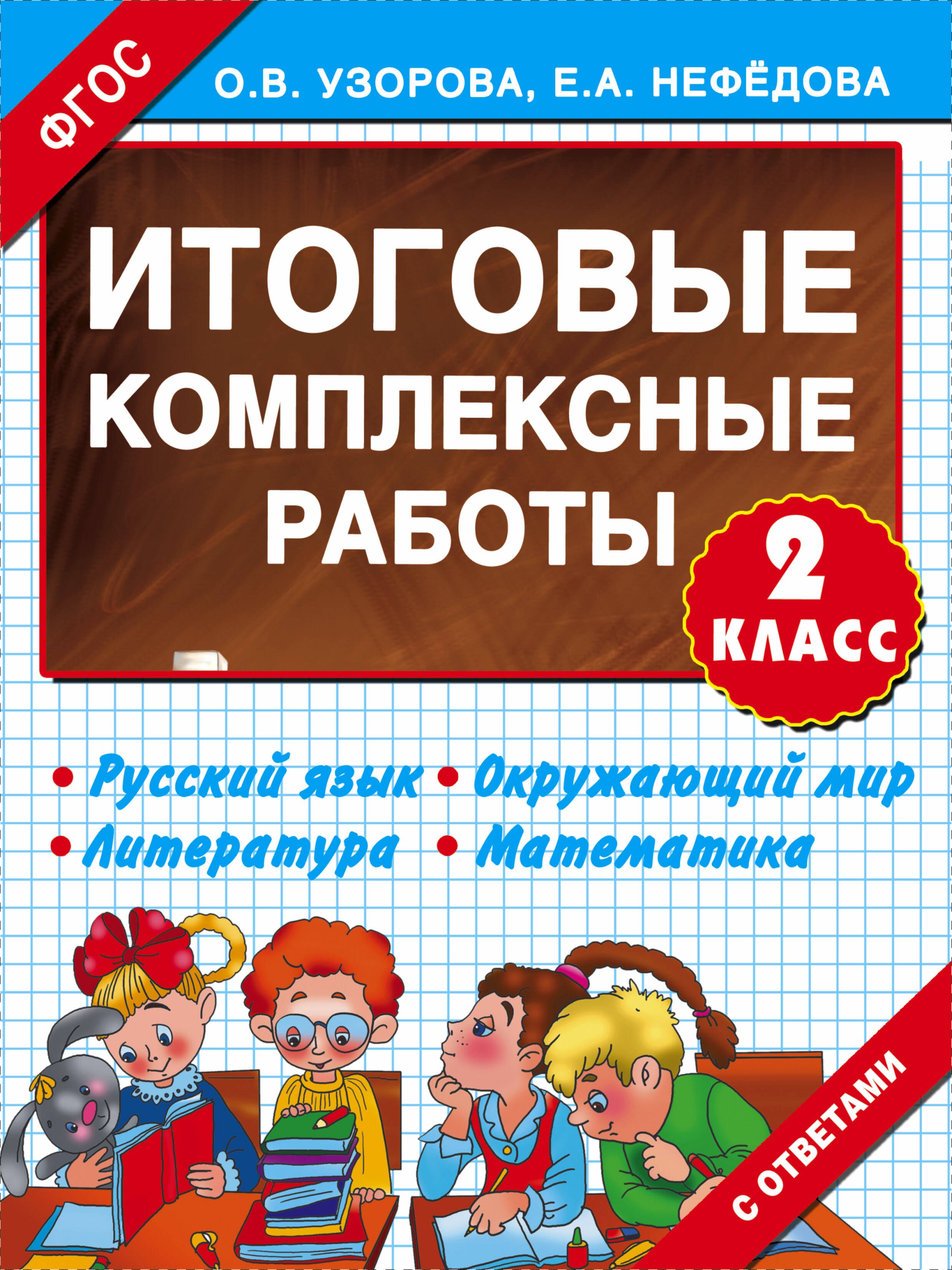 

Итоговые комплексные работы 2 класс