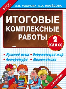Итоговые комплексные работы 2 класс