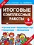 Итоговые комплексные работы 2 класс — 2460359 — 1