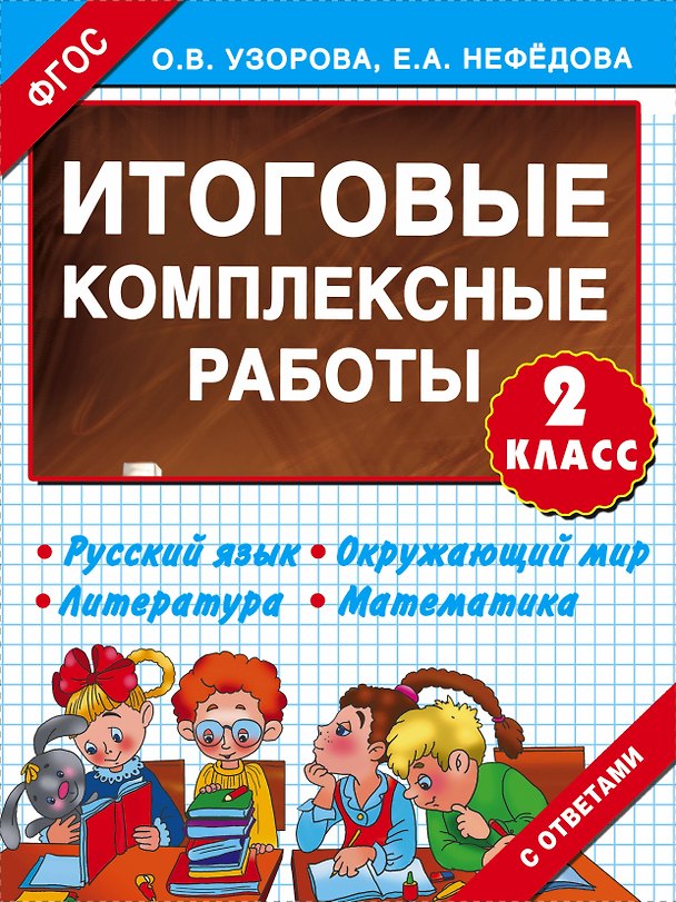 Книга Итоговые комплексные работы 2 класс (Елена Нефедова, Ольга Узорова) — 1