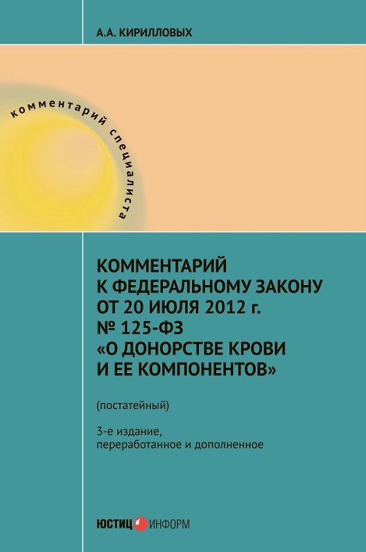 Книга Комментарий к Федеральному закону от 20 июля 2012 г. № 125-ФЗ "О донорстве крови и ее компонентов" (постатейный) (Андрей Кирилловых) — 1