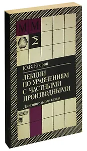 Лекции по уравнениям с частными производными. Дополнительные главы