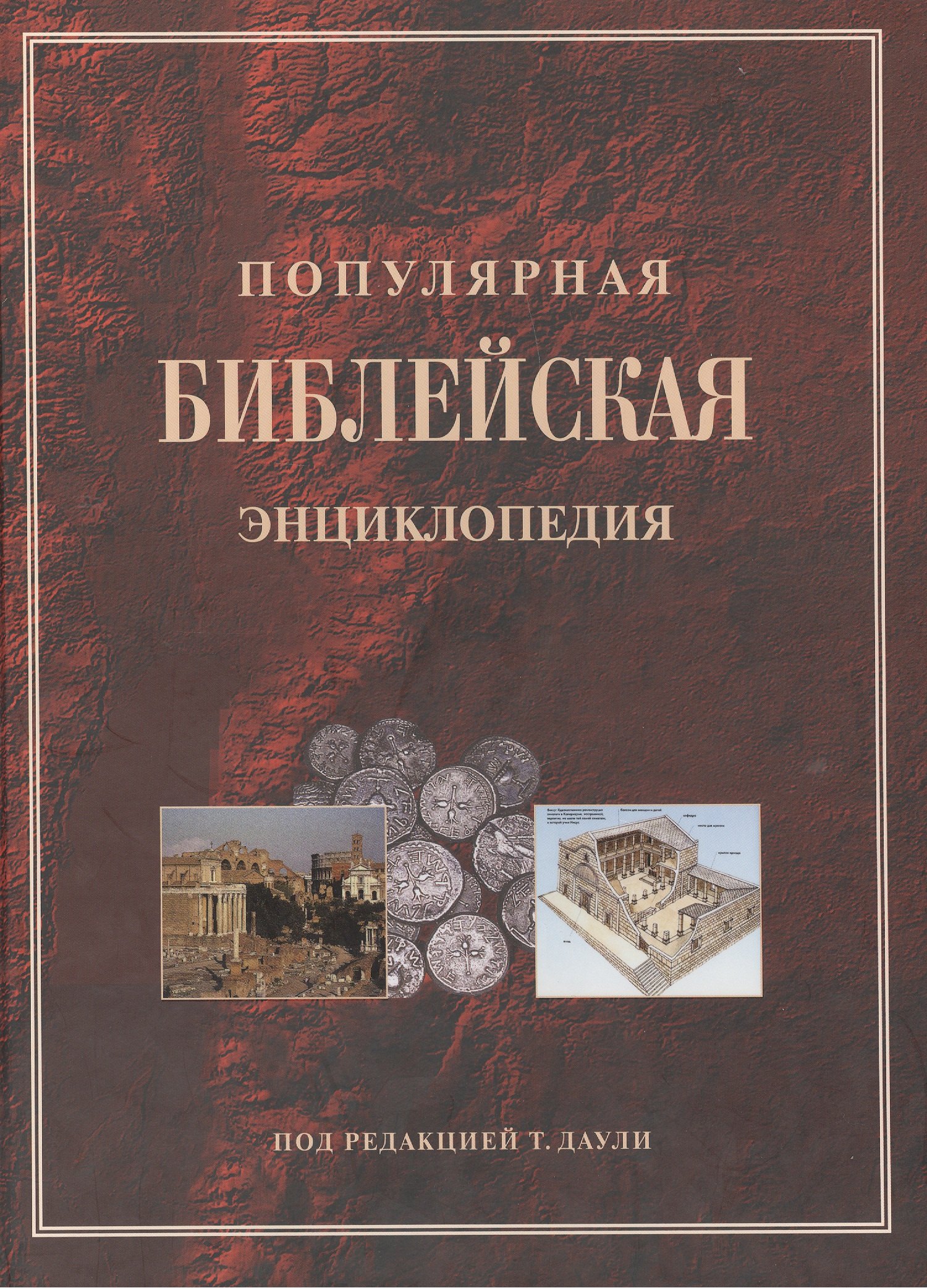 

Популярная библейская энциклопедия тв.(4154)