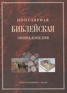 Популярная библейская энциклопедия тв.(4154)