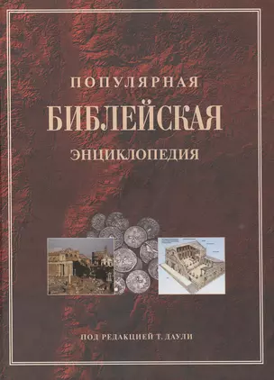 Популярная библейская энциклопедия тв.(4154) — 2100210 — 1