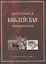 Популярная библейская энциклопедия тв.(4154) — 2100210 — 1