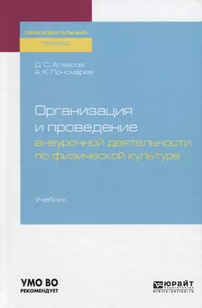 Организация и проведение внеурочной деятельности по физической культуре. Учебник для академического бакалавриата — 2728906 — 1