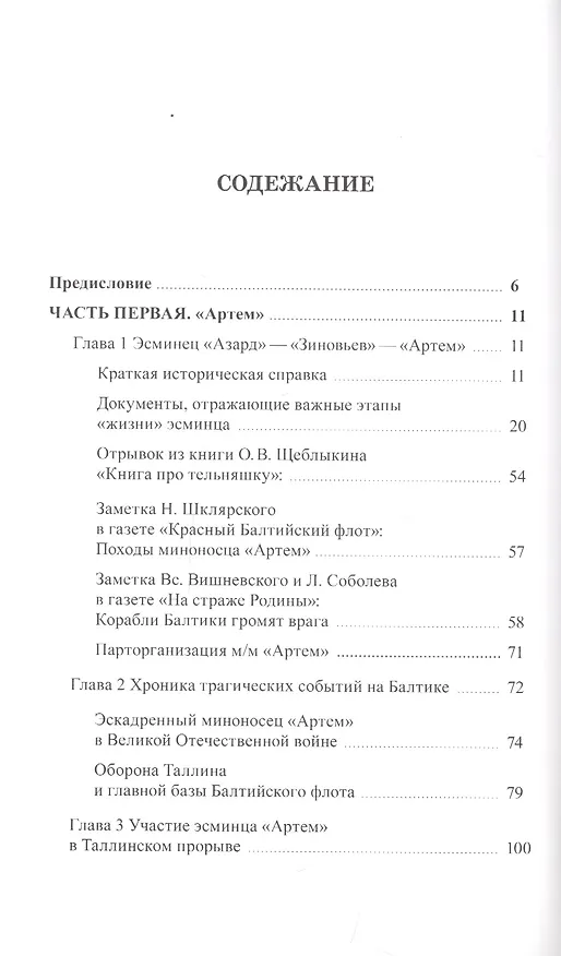 Книга Эсминец "Артем". Архивные документы, письма, фотографии (Лариса Баженова) — 2