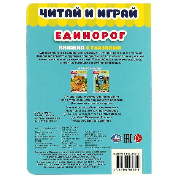 Книга Книжка с глазками. Единорог. Читай и играй () — 5