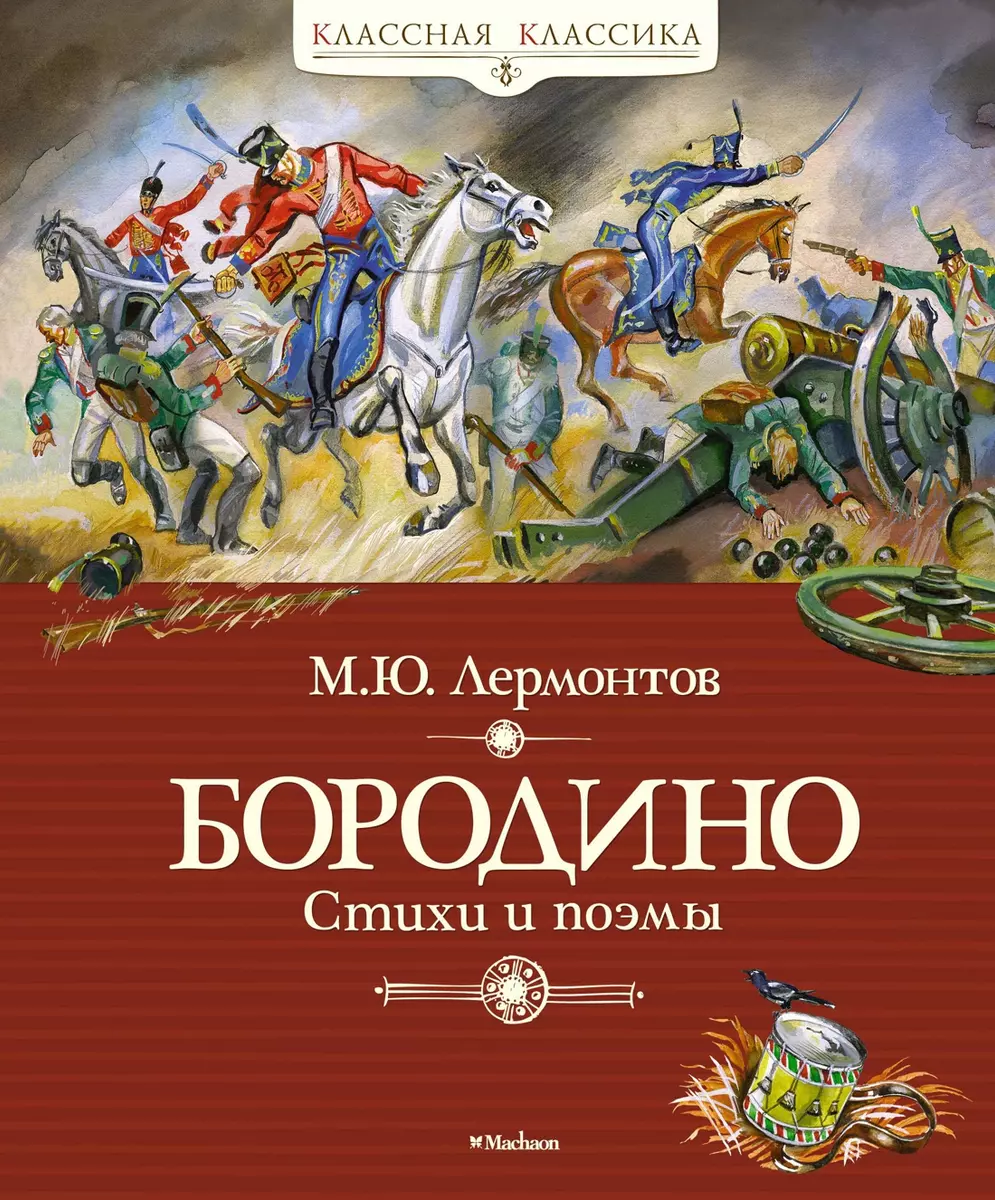 Бородино (Михаил Лермонтов) - купить книгу с доставкой в интернет-магазине  «Читай-город». ISBN: 978-5-389-15700-2