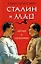 Сталин и Мао. Друзья и соперники — 2591908 — 1