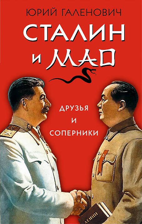 Книга Сталин и Мао. Друзья и соперники (Юрий Галенович) — 1