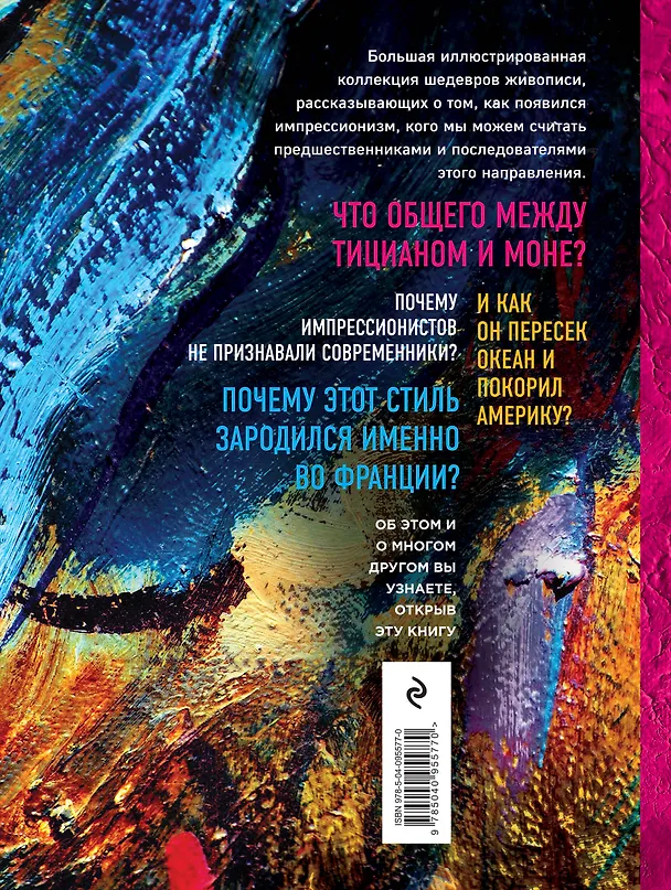Книга 1000 шедевров импрессионизма (Валерия Черепенчук) — 2