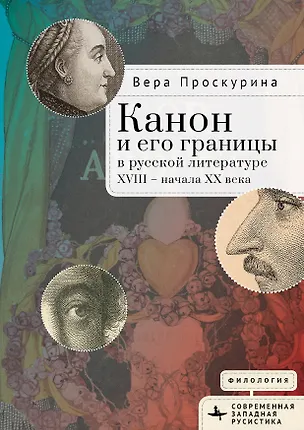 Книга Канон и его границы в русской литературе XVIII — начала XX века (Вера Проскурина)