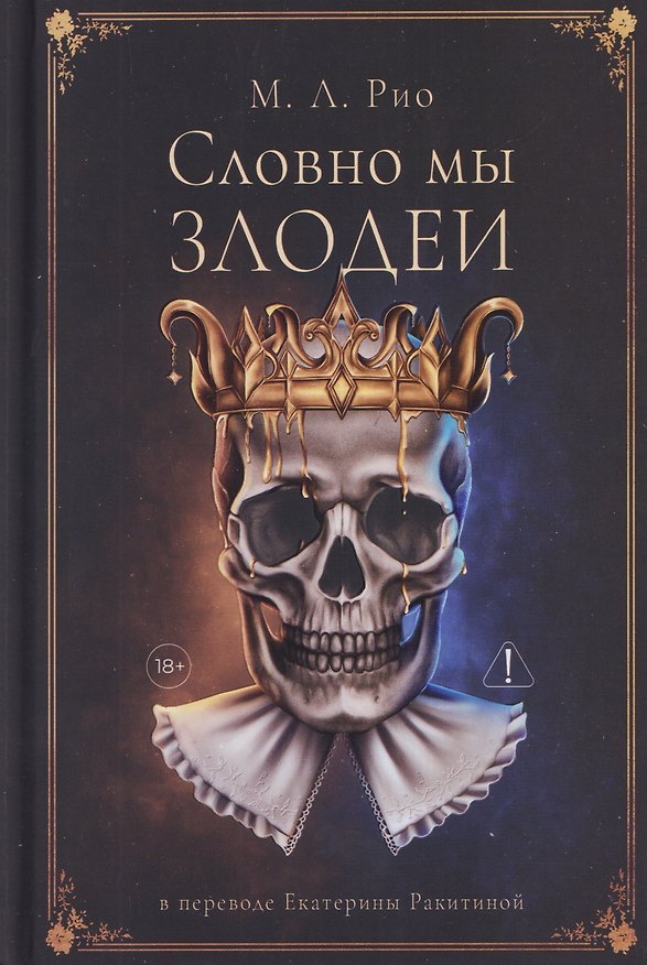 Книга Словно мы злодеи (М.Л. Рио) — 1
