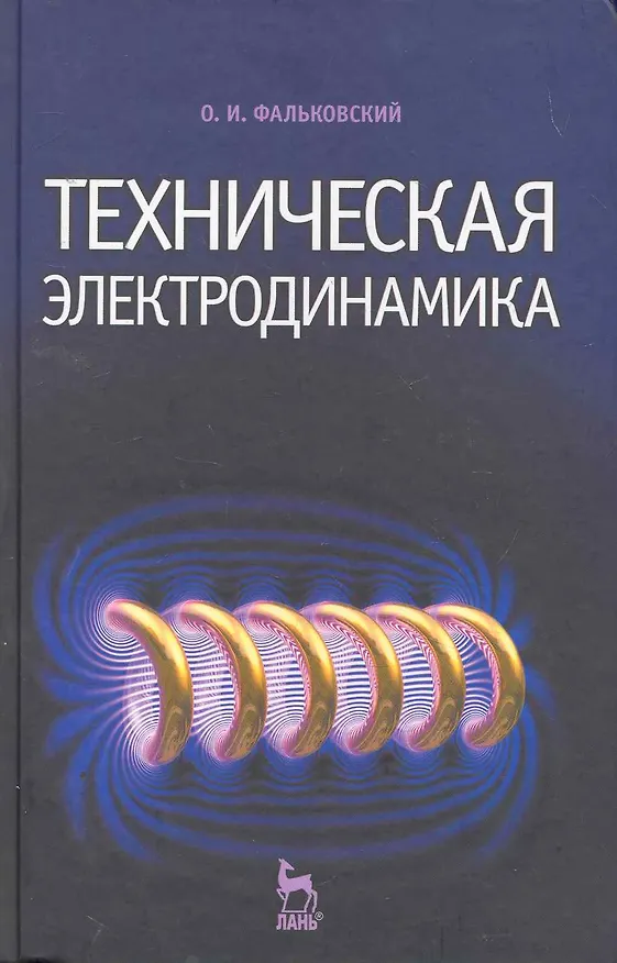 Книга Техническая электродинамика. Учебник. 2-е изд. () — 1