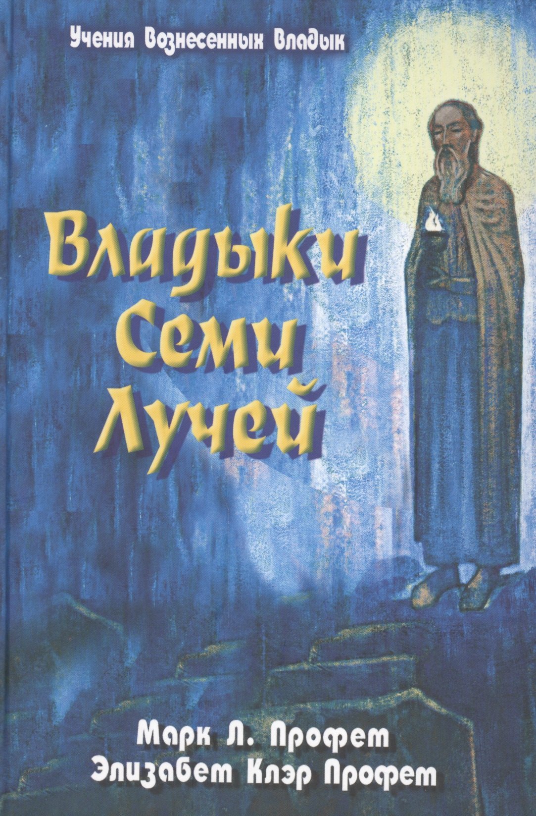 

Зеркало сознания. Владыки Семи Лучей