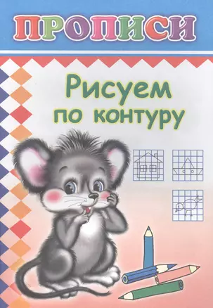 Рисуем по контуру. Прописи — 2562968 — 1