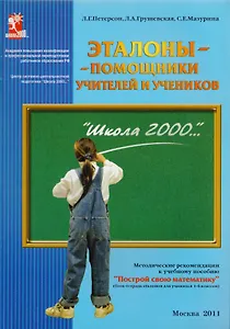 Эталоны - помощники учителей и учеников. Методические рекомендации к учебному пособию "Построй свою математику" для 1-6 классов