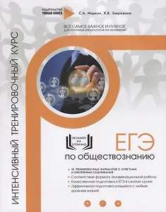 ЕГЭ. Обществознание. Интенсивный тренировочный курс. 10 тренировочных вариантов с ответами и критериями оценивания