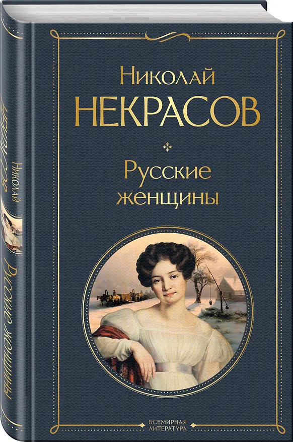 Книга Русские женщины (Николай Некрасов) — 4