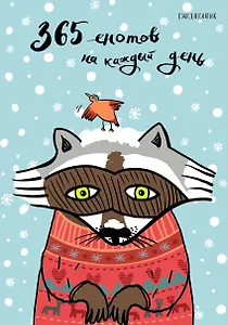 Ежедневник. 365 енотов на каждый день (енот в свитере)