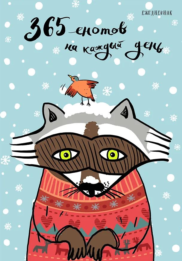 Ежедневник. 365 енотов на каждый день (енот в свитере) 2568295 — 1
