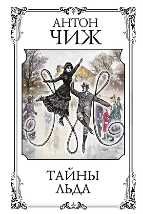 Книга Тайны льда (Антон Чиж)