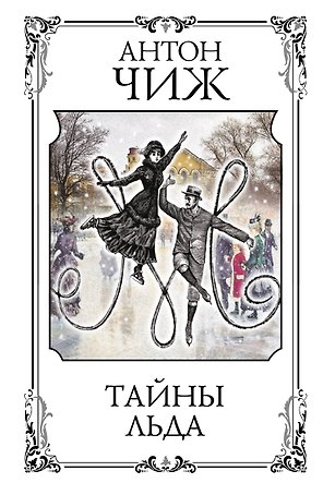 Тайны льда