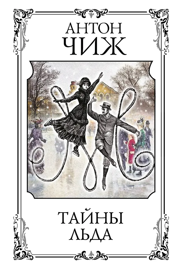 Книга Тайны льда (Антон Чиж) — 1