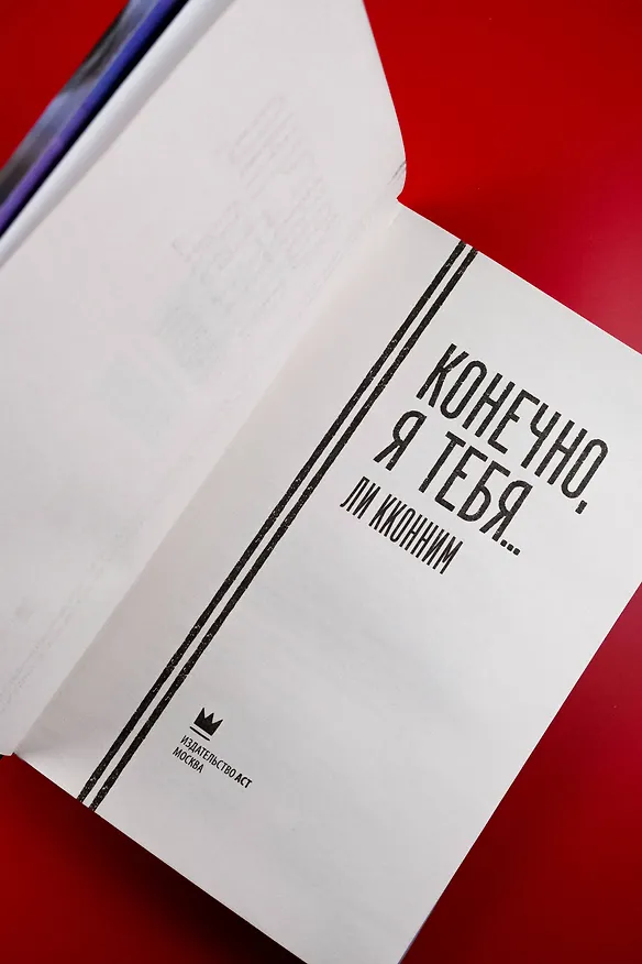 Книга Конечно, я тебя... (Кконним Ли) — 12