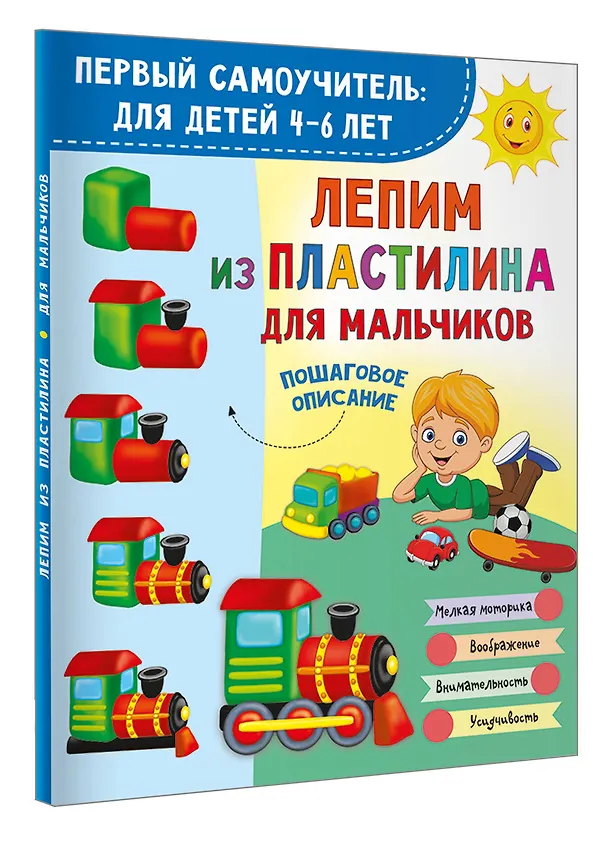 Книга Лепим из пластилина для мальчиков () — 4