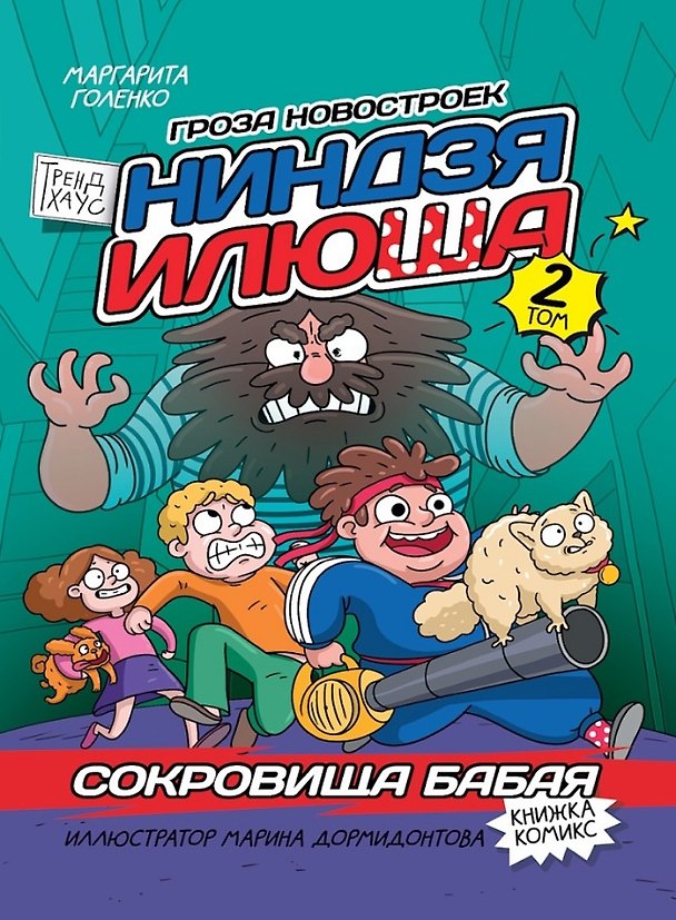 Книга Сокровища Бабая. Том 2. Книжка-комикс Трендхаус (Маргарита Голенко) — 1