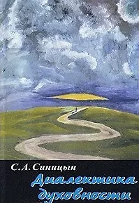 Диалектика духовности Евангелие от лукавого (мягк). Синицын С. (Новый центр)