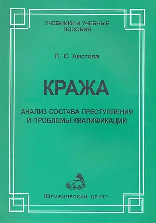 Книга Кража:анализ состава преступления и проблемы квалификации ()