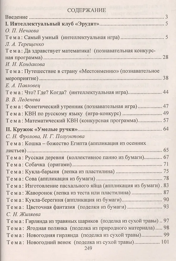 Книга Занятия в группе продленного дня. 1-4 классы. Конспекты, занимательные материалы, рекомендации (ФГОС) (Вера Пашнина) — 4