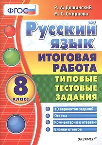 Русский язык. Итоговая работа. Типовые тестовые задания: 8 кл. 10 вар-в заданий. ФГОС.