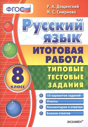 Русский язык. Итоговая работа. Типовые тестовые задания: 8 кл. 10 вар-в заданий. ФГОС. — 2503561 — 1