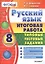 Русский язык. Итоговая работа. Типовые тестовые задания: 8 кл. 10 вар-в заданий. ФГОС. — 2503561 — 1