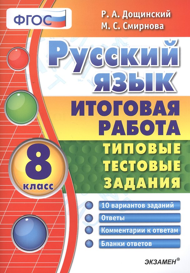 Книга Русский язык. Итоговая работа. Типовые тестовые задания: 8 кл. 10 вар-в заданий. ФГОС. (Роман Дощинский) — 1
