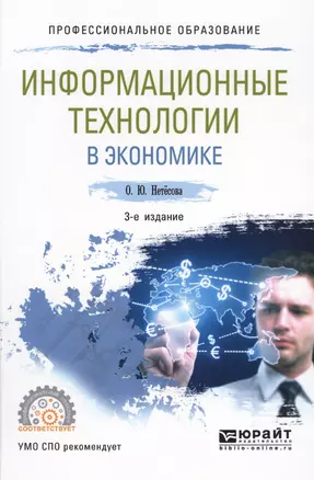 Информационные технологии в экономике Уч. пос. (3 изд.) (ПО) Нетесова — 2565737 — 1