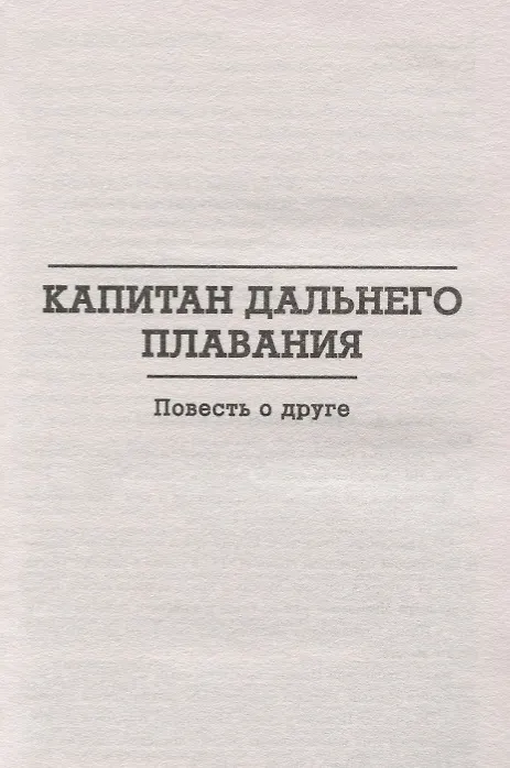 Книга Офицер флота (Александр Крон) — 3