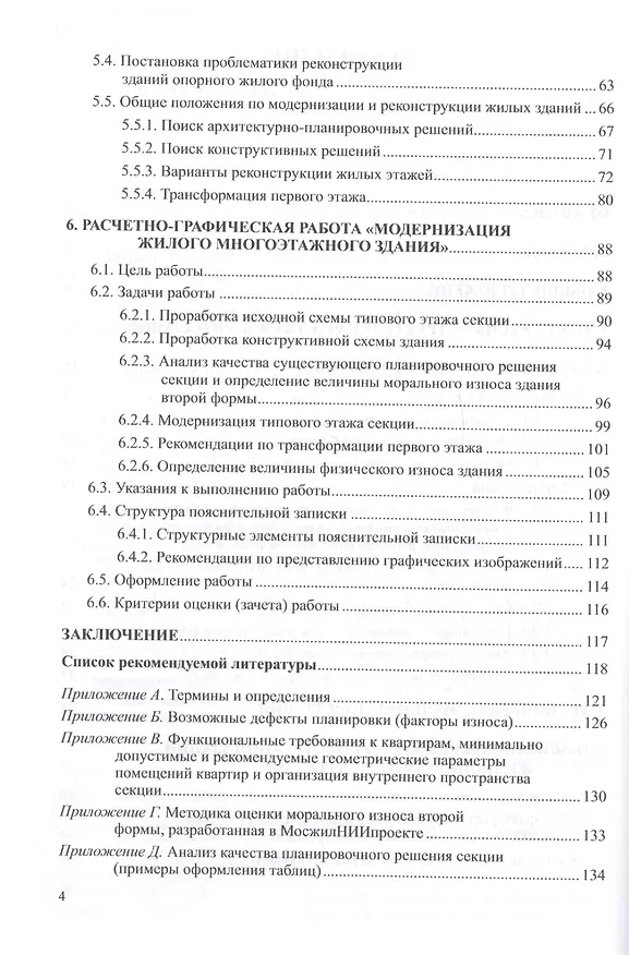 Книга Реконструкция зданий. Модернизация жилого многоэтажного здания. Учебное пособие для вузов (М. Ананьин) — 3