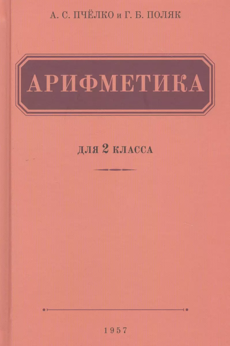 Арифметика. Учебник для 2 класса начальной школы (1957) (Александр Пчелко)  - купить книгу с доставкой в интернет-магазине «Читай-город». ISBN:  978-5-907289-21-5